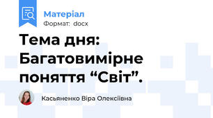 Тема дня: Багатовимірне поняття “Світ”.