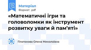 «Математичні ігри та головоломки як інструмент розвитку уваги й пам’яті»