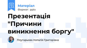 Презентація "Причини виникнення боргу"