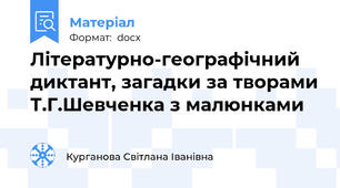 Літературно-географічний диктант, загадки за творами Т.Г.Шевченка з малюнками