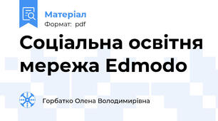 Соціальна освітня мережа Edmodo