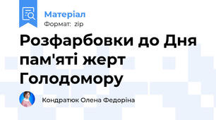 Розфарбовки до Дня пам'яті жерт Голодомору