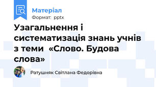 Узагальнення і систематизація знань учнів з теми  «Слово. Будова слова»