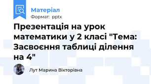 Презентація на урок математики у 2 класі "Тема: Засвоєння таблиці ділення на 4"