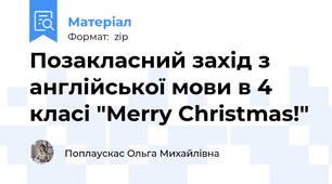 Позакласний захід з англійської мови в 4 класі "Merry Christmas!"
