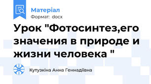 Урок "Фотосинтез,его значения в природе и жизни человека "