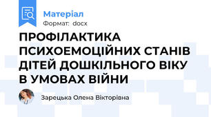 ПРОФІЛАКТИКА ПСИХОЕМОЦІЙНИХ СТАНІВ  ДІТЕЙ ДОШКІЛЬНОГО ВІКУ В УМОВАХ ВІЙНИ