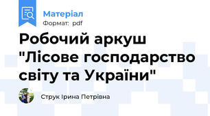 Робочий аркуш "Лісове господарство світу та України"