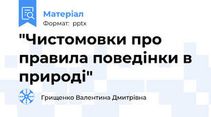 "Чистомовки про правила поведінки в природі"