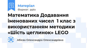 Математика Додавання іменованих чисел  1 клас з використанням методики «Шість цеглинок» LEGO