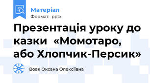 Презентація уроку до казки  «Момотаро, або Хлопчик-Персик»