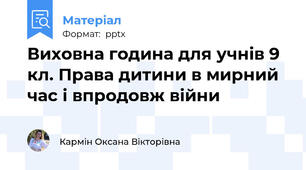 Виховна година для учнів 9 кл. Права дитини в мирний час і впродовж війни