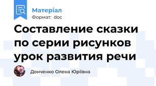 Составление сказки по серии рисунков урок развития речи