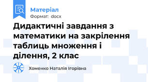 Дидактичні завдання з математики на закрілення таблиць множення і ділення, 2 клас