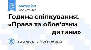 Година спілкування:    «Права та обов’язки                               дитини»