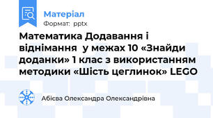 Математика Додавання і віднімання  у межах 10 «Знайди доданки» 1 клас з використанням методики «Шість цеглинок» LEGO