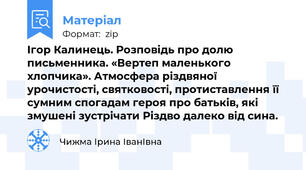 Ігор Калинець. Розповідь про долю письменника. «Вертеп маленького хлопчика». Атмосфера різдвяної урочистості, святковості, протиставлення її сумним спогадам героя про батьків, які змушені зустрічати Різдво далеко від сина.