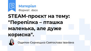 STEAM-проєкт на тему: "Перепілка – пташка маленька, але дуже корисна".