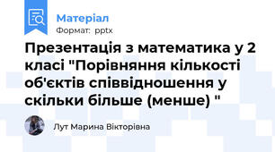 Презентація з математика у 2 класі "Порівняння кількості об'єктів співвідношення у скільки більше (менше) "