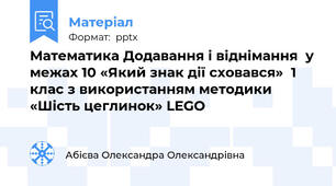 Математика Додавання і віднімання  у межах 10 «Який знак дії сховався»  1 клас з використанням методики «Шість цеглинок» LEGO