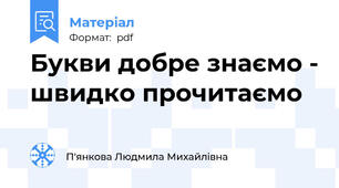 Букви добре знаємо - швидко прочитаємо
