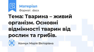 Тема: Тварина – живий організм. Основні відмінності тварин від рослин та грибів.