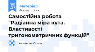 Самостійна робота "Радіанна міра кута. Властивості тригонометричних функцій"