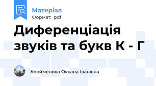 Диференціація звуків та букв К - Г