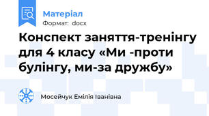 Конспект заняття-тренінгу для 4 класу «Ми -проти булінгу, ми-за дружбу»