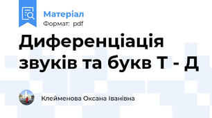 Диференціація звуків та букв Т - Д