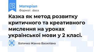 Казка як метод розвитку критичного та креативного мислення на уроках української мови у 2 класі.