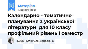 Календарно - тематичне планування з української літератури  для 10 класу профільний рівень I семестр