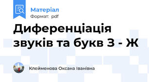 Диференціація звуків та букв З - Ж