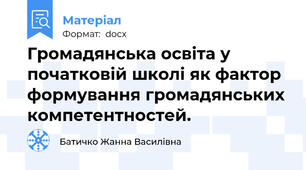 Громадянська освіта у початковій школі як фактор формування громадянських компетентностей.