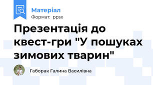 Презентація до квест-гри "У пошуках зимових тварин"