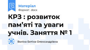 КРЗ : розвиток пам’яті та уваги учнів. Заняття № 1