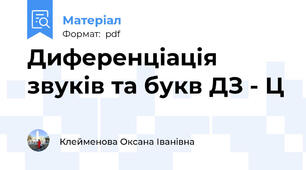 Диференціація звуків та букв ДЗ - Ц