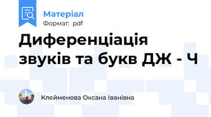 Диференціація звуків та букв ДЖ - Ч