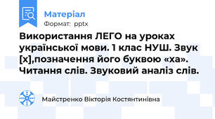 Використання ЛЕГО на уроках української мови. 1 клас НУШ. Звук [х],позначення його буквою «ха». Читання слів. Звуковий аналіз слів.