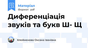 Диференціація звуків та букв Ш- Щ
