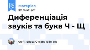 Диференціація звуків та букв Ч - Щ