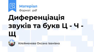 Диференціація звуків та букв Ц - Ч - Щ