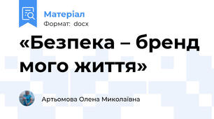 «Безпека – бренд мого життя»