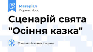 Сценарій свята "Осіння казка"