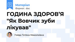 ГОДИНА ЗДОРОВ’Я "Як Вовчик зуби лікував"