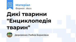 Дикі тварини "Енциклопедія тварин"