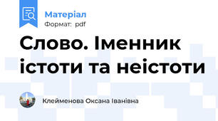 Слово. Іменник істоти та неістоти