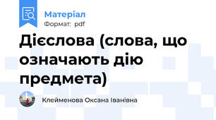 Дієслова (слова, що означають дію предмета)
