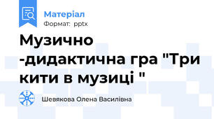 Музично -дидактична гра "Три кити в музиці "