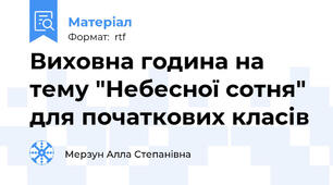 Виховна година на тему "Небесної сотня" для початкових класів
